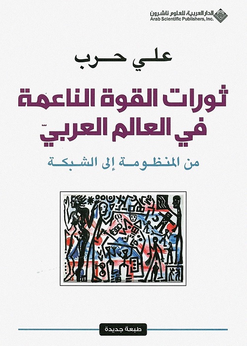 ثورات القوة الناعمة في العالم العربي